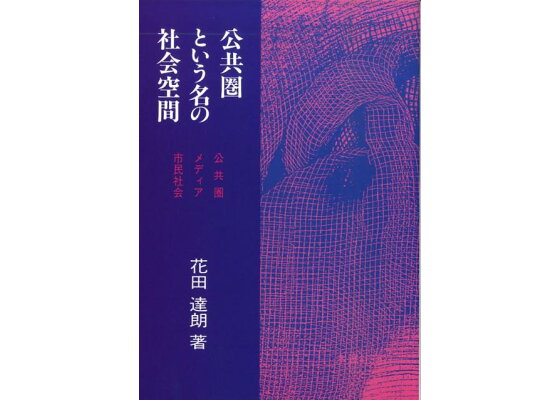 楽天ブックス 公共圏という名の社会空間 公共圏 メディア 市民社会 花田達朗 本 楽天ブックス 公共圏という名の社会空間 公共圏 メディア 市民社会 花田達朗 本